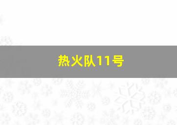 热火队11号