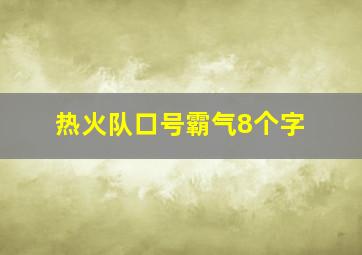 热火队口号霸气8个字