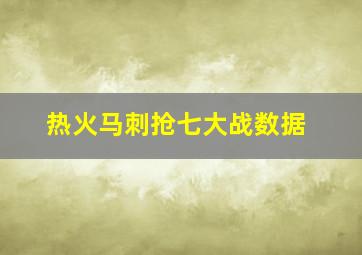 热火马刺抢七大战数据