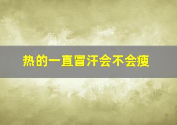 热的一直冒汗会不会瘦