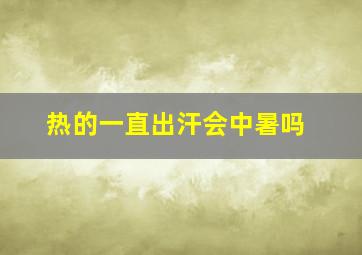 热的一直出汗会中暑吗