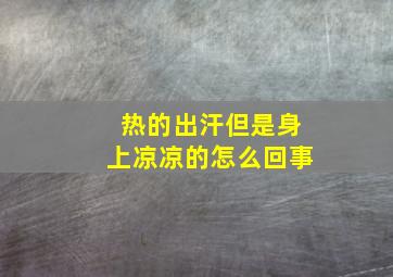 热的出汗但是身上凉凉的怎么回事