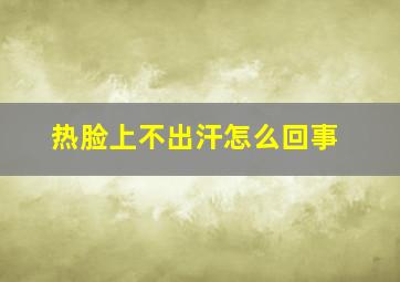 热脸上不出汗怎么回事