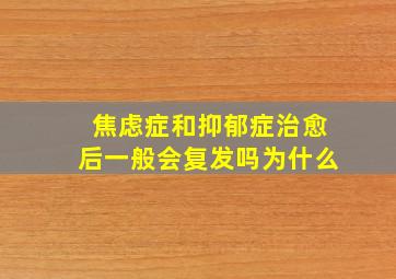 焦虑症和抑郁症治愈后一般会复发吗为什么