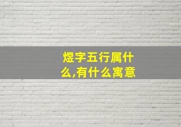 煜字五行属什么,有什么寓意