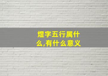 煜字五行属什么,有什么意义