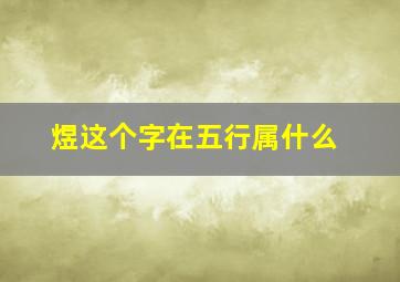 煜这个字在五行属什么