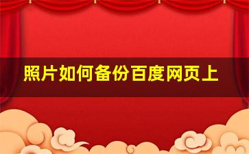 照片如何备份百度网页上