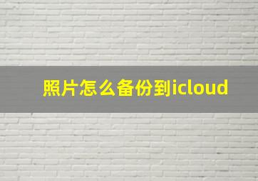 照片怎么备份到icloud