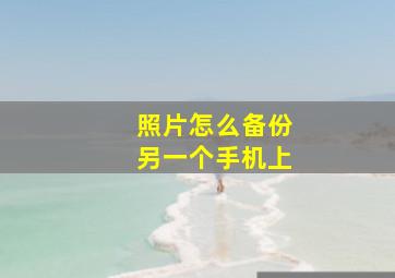 照片怎么备份另一个手机上