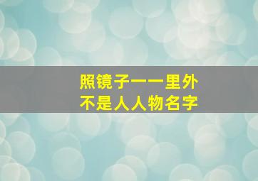 照镜子一一里外不是人人物名字