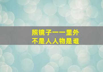 照镜子一一里外不是人人物是谁