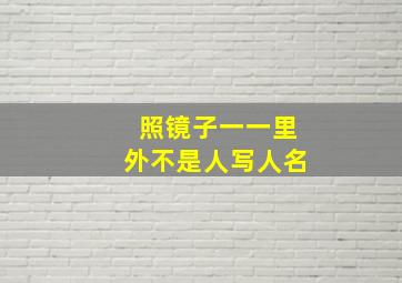 照镜子一一里外不是人写人名