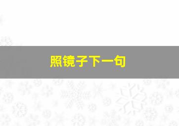 照镜子下一句