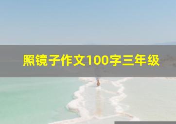 照镜子作文100字三年级