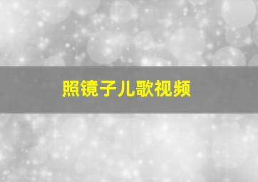 照镜子儿歌视频