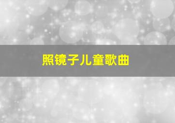 照镜子儿童歌曲