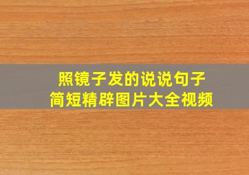 照镜子发的说说句子简短精辟图片大全视频