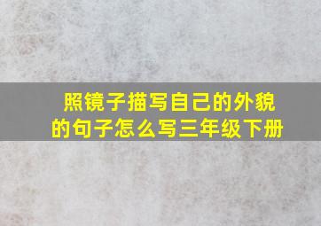 照镜子描写自己的外貌的句子怎么写三年级下册