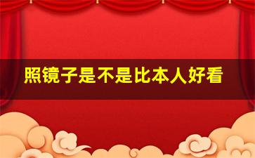 照镜子是不是比本人好看