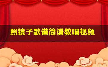 照镜子歌谱简谱教唱视频