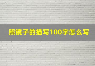 照镜子的描写100字怎么写