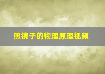 照镜子的物理原理视频