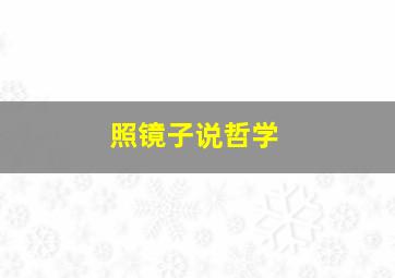 照镜子说哲学