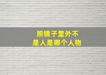 照镜子里外不是人是哪个人物