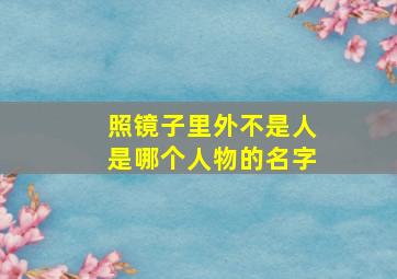 照镜子里外不是人是哪个人物的名字