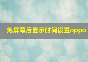 熄屏幕后显示时间设置oppo