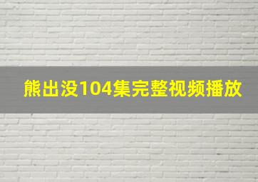 熊出没104集完整视频播放