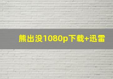 熊出没1080p下载+迅雷