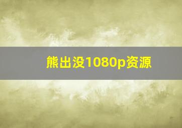 熊出没1080p资源