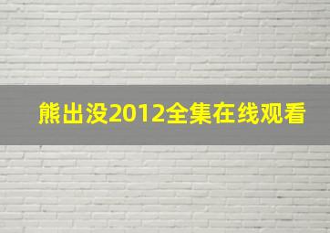 熊出没2012全集在线观看