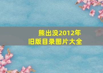 熊出没2012年旧版目录图片大全