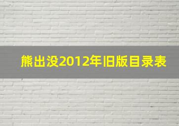 熊出没2012年旧版目录表