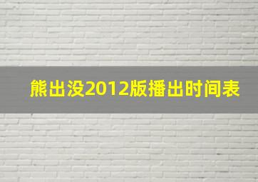 熊出没2012版播出时间表