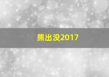 熊出没2017