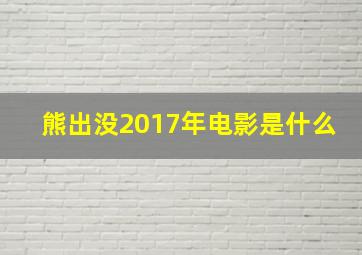 熊出没2017年电影是什么