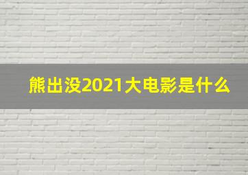 熊出没2021大电影是什么