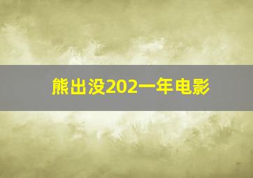 熊出没202一年电影