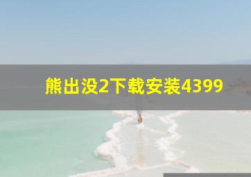 熊出没2下载安装4399