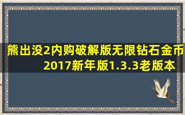 熊出没2内购破解版无限钻石金币2017新年版1.3.3老版本