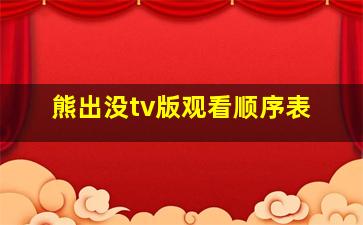 熊出没tv版观看顺序表