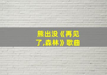 熊出没《再见了,森林》歌曲