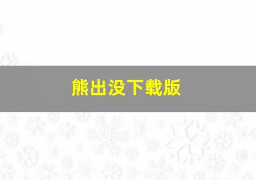 熊出没下载版