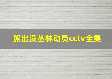 熊出没丛林动员cctv全集