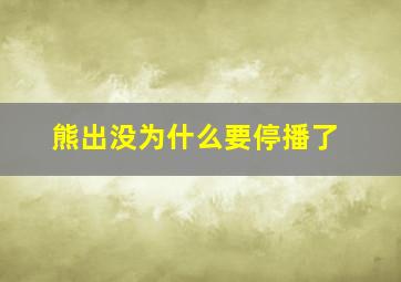 熊出没为什么要停播了