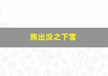 熊出没之下雪